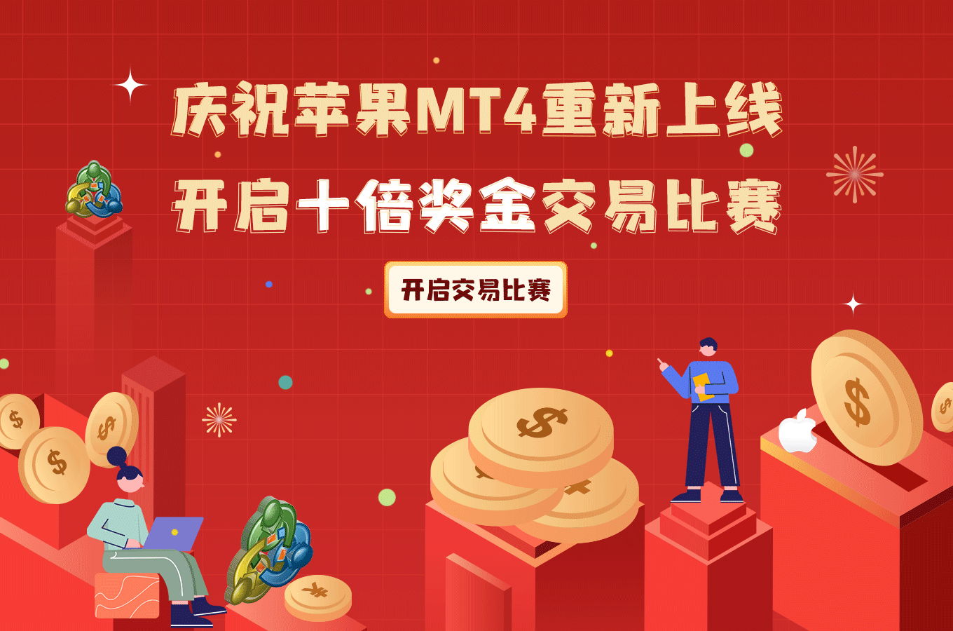 十倍獎(jiǎng)金交易比賽-富拓交易大賽